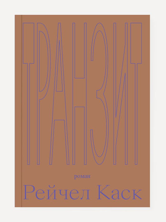 Обложка книги "Каск: Транзит"