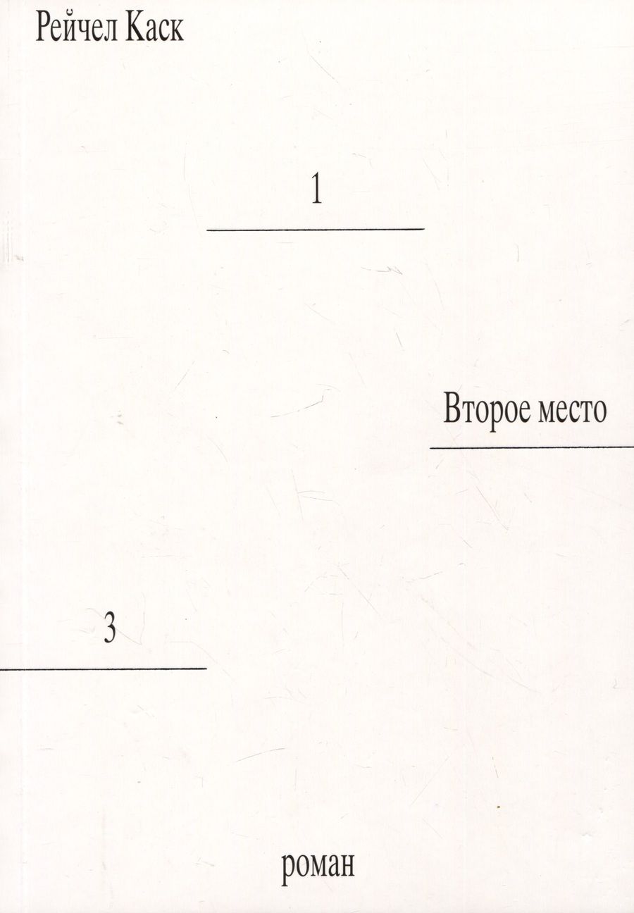 Обложка книги "Каск: Второе место"