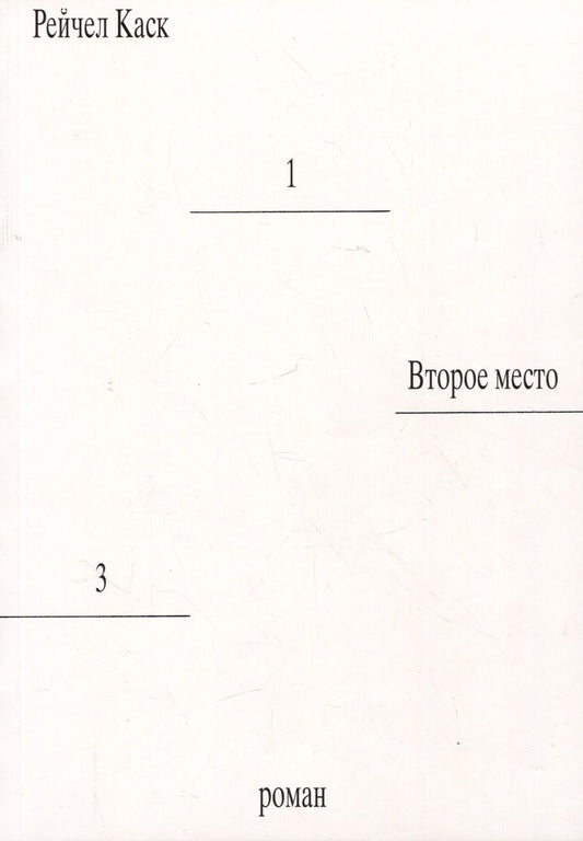 Обложка книги "Каск: Второе место"