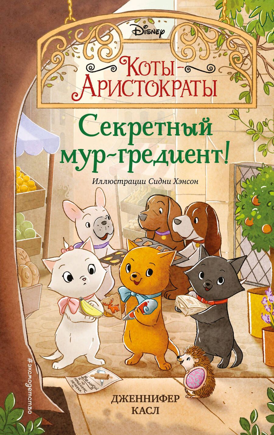 Обложка книги "Касл: Секретный мур-гредиент!"