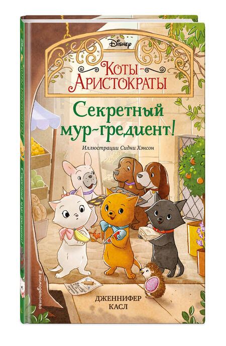 Фотография книги "Касл: Секретный мур-гредиент!"
