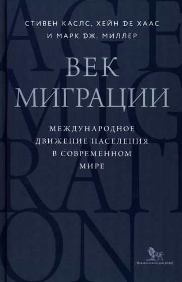 Обложка книги "Каслс, де, Миллер: Век миграции. Международное движение населения в современном мире"