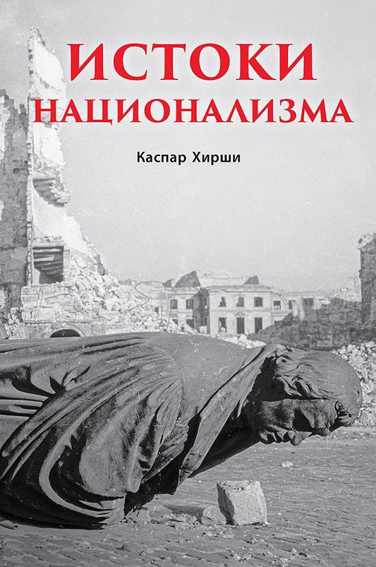 Обложка книги "Каспар Хирши: Истоки национализма"