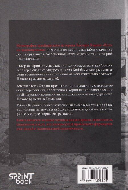 Фотография книги "Каспар Хирши: Истоки национализма"