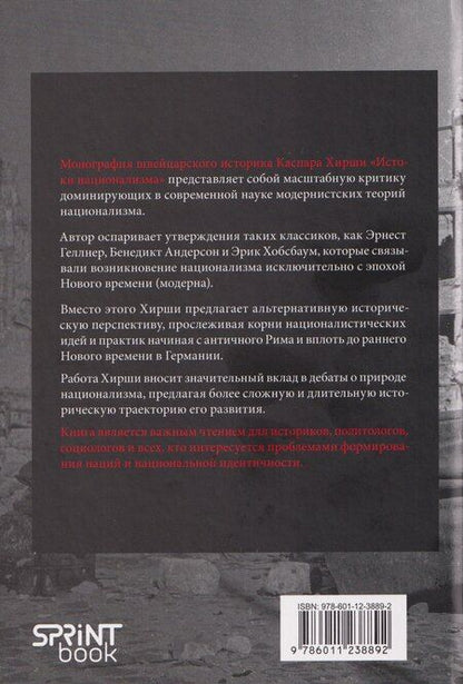 Фотография книги "Каспар Хирши: Истоки национализма"