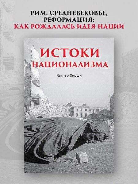 Фотография книги "Каспар Хирши: Истоки национализма"