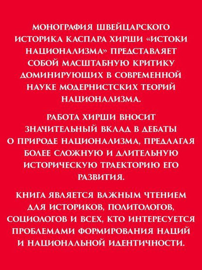 Фотография книги "Каспар Хирши: Истоки национализма"