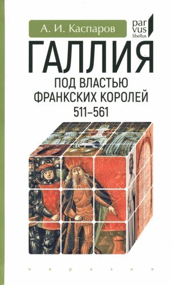 Обложка книги "Каспаров: Галлия под властью франкских королей. 511–561"