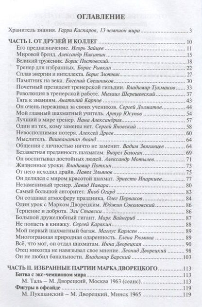 Фотография книги "Каспаров, Шерешевский, Ананд: От друзей и коллег. Книга памяти Марка Дворецкого"
