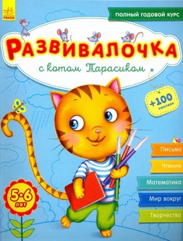 Обложка книги "Каспарова: Развивалочка с котом Тарасиком. 5-6 лет"