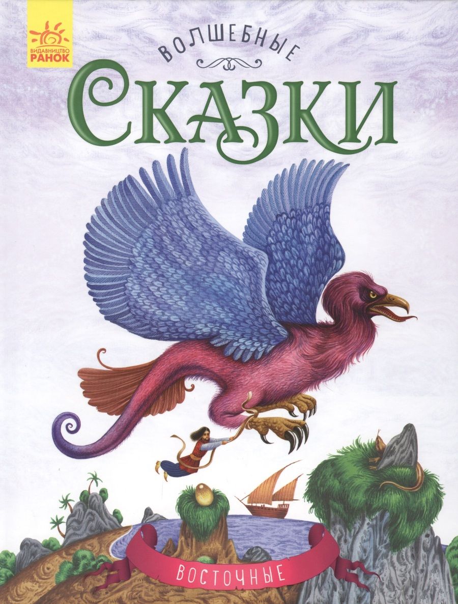 Обложка книги "Каспарова: Восточные сказки"