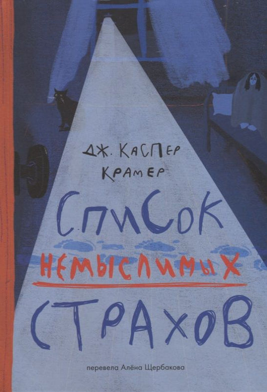 Обложка книги "Каспер Джессика: Список немыслимых страхов: роман"