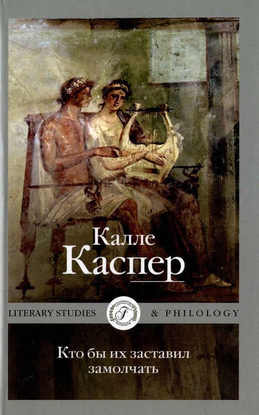 Обложка книги "Каспер: Кто бы их заставил замолчать. Литературные эссе и заметки"