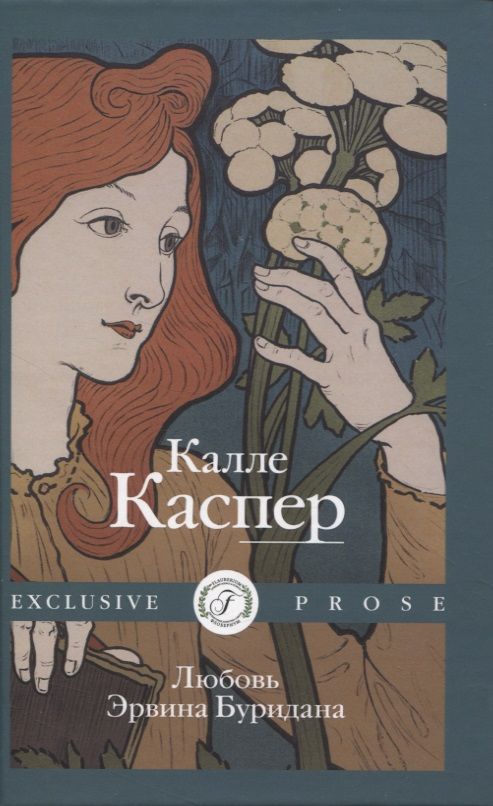 Обложка книги "Каспер: Любовь Эрвина Буридана"