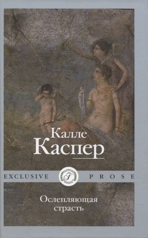 Обложка книги "Каспер: Ослепляющая страсть"