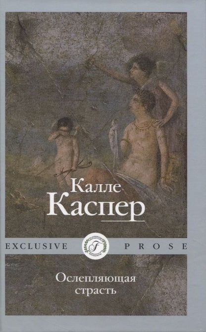 Обложка книги "Каспер: Ослепляющая страсть"