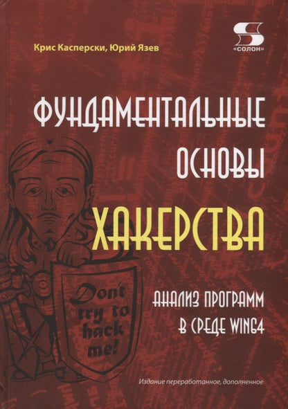 Обложка книги "Касперски, Язев: Фундаментальные основы хакерства. Анализ программ в среде Win64"