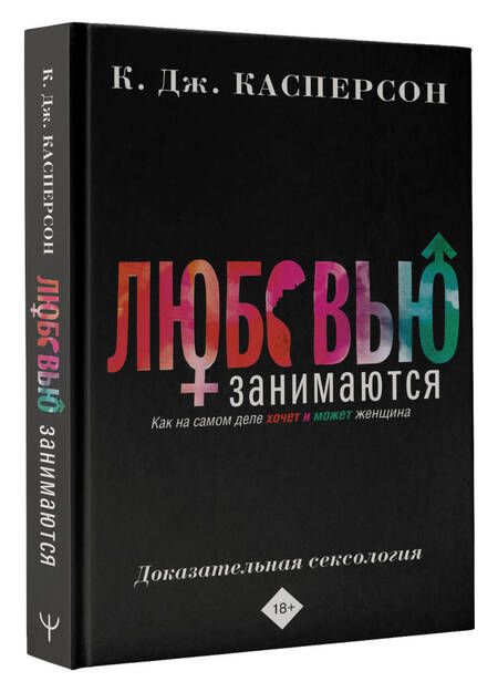 Фотография книги "Касперсон: Любовью занимаются. Доказательная сексология. Как на самом деле хочет и может женщина"