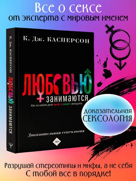 Фотография книги "Касперсон: Любовью занимаются. Доказательная сексология. Как на самом деле хочет и может женщина"