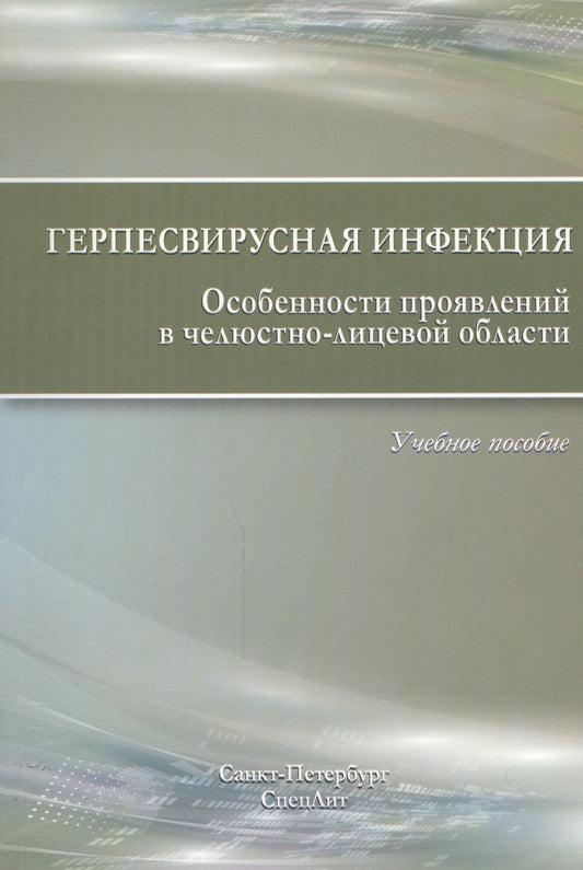 Обложка книги "Каспина, Исаков, Силин: Герпесвирусная инфекция. Особенности проявления в челюстно-лицевой области. Учебное пособие"