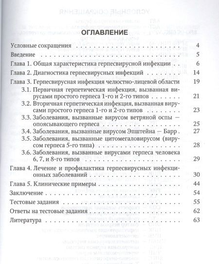 Фотография книги "Каспина, Исаков, Силин: Герпесвирусная инфекция. Особенности проявления в челюстно-лицевой области. Учебное пособие"