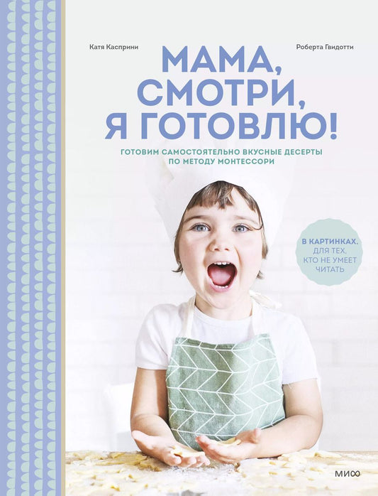 Обложка книги "Касприни, Гвидотти: Мама, смотри, я готовлю! Готовим самостоятельно вкусные десерты по методу Монтессори"