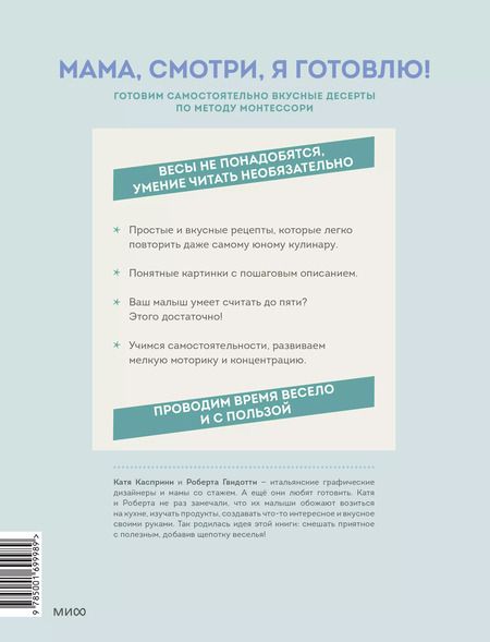 Фотография книги "Касприни, Гвидотти: Мама, смотри, я готовлю! Готовим самостоятельно вкусные десерты по методу Монтессори"