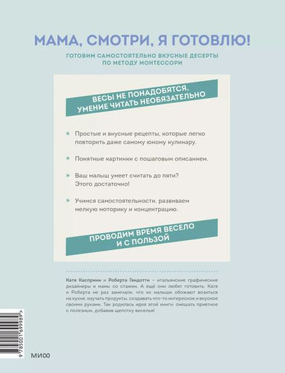 Фотография книги "Касприни, Гвидотти: Мама, смотри, я готовлю! Готовим самостоятельно вкусные десерты по методу Монтессори"
