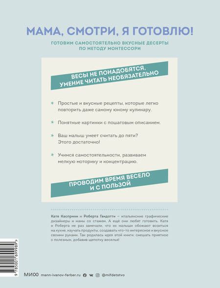 Фотография книги "Касприни, Гвидотти: Мама, смотри, я готовлю! Готовим самостоятельно вкусные десерты по методу Монтессори"