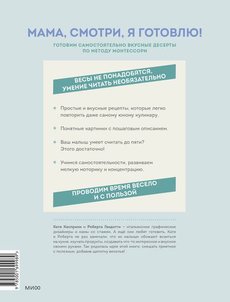 Фотография книги "Касприни, Гвидотти: Мама, смотри, я готовлю! Готовим самостоятельно вкусные десерты по методу Монтессори"
