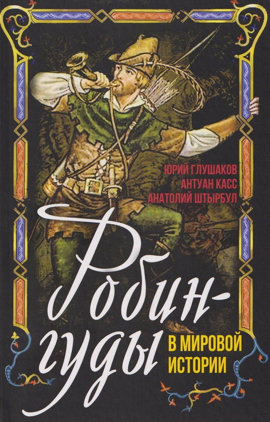 Обложка книги "Касс, Алексеевич: Робингуды в мировой истории"