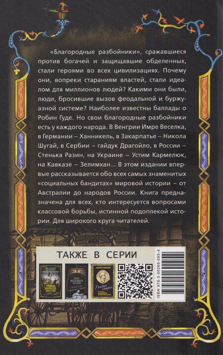 Фотография книги "Касс, Алексеевич: Робингуды в мировой истории"