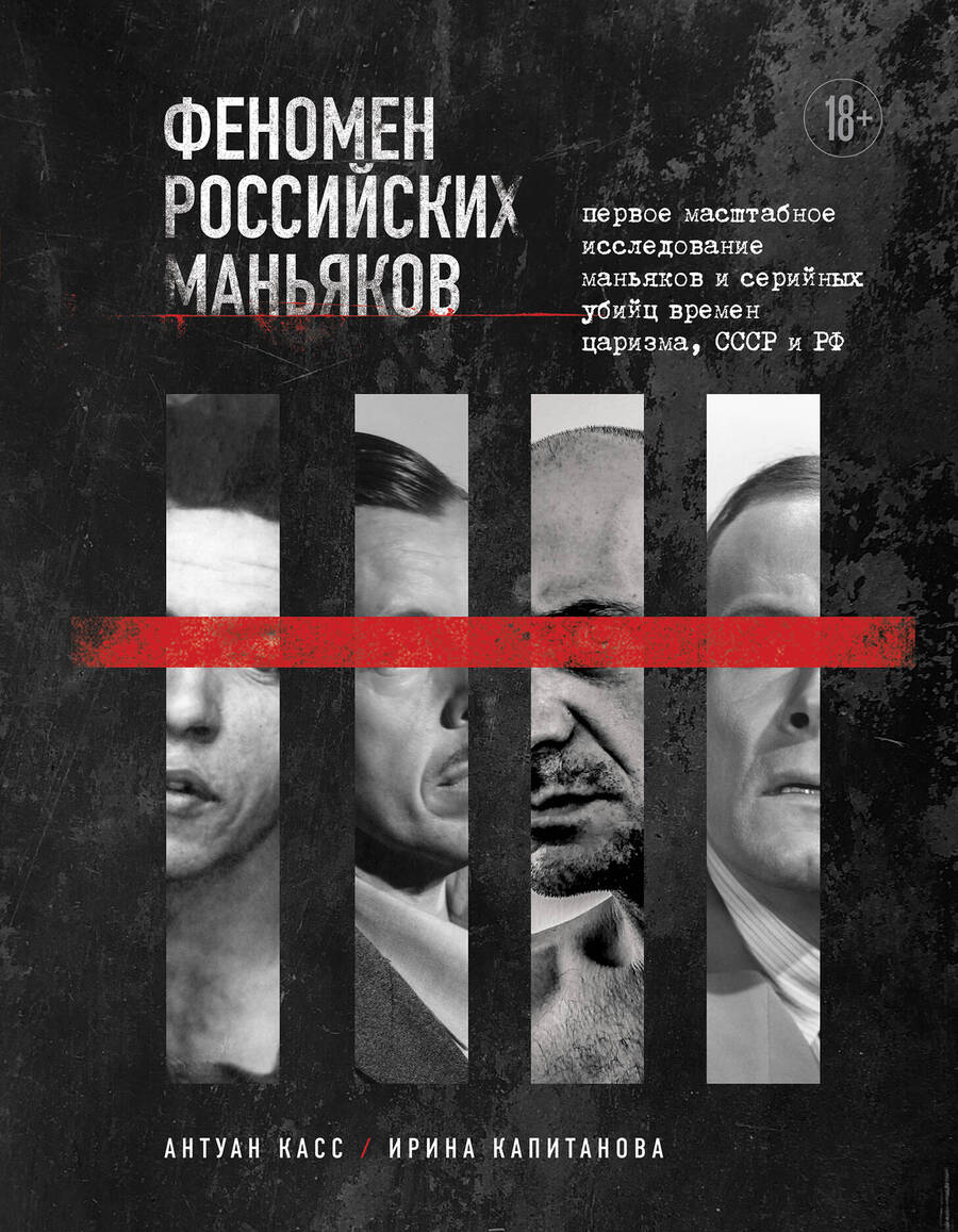 Обложка книги "Касс, Капитанова: Феномен российских маньяков. Первое масштабное исследование маньяков и серийных убийц"