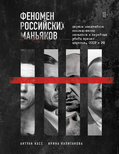 Обложка книги "Касс, Капитанова: Феномен российских маньяков. Первое масштабное исследование маньяков и серийных убийц"