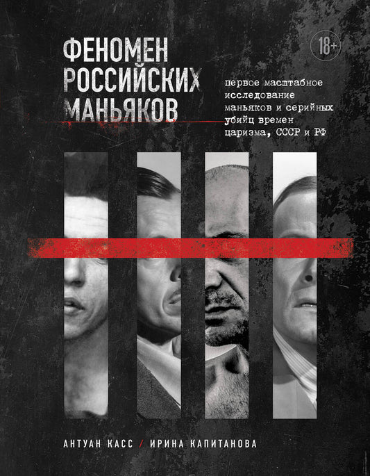 Обложка книги "Касс, Капитанова: Феномен российских маньяков. Первое масштабное исследование маньяков и серийных убийц"