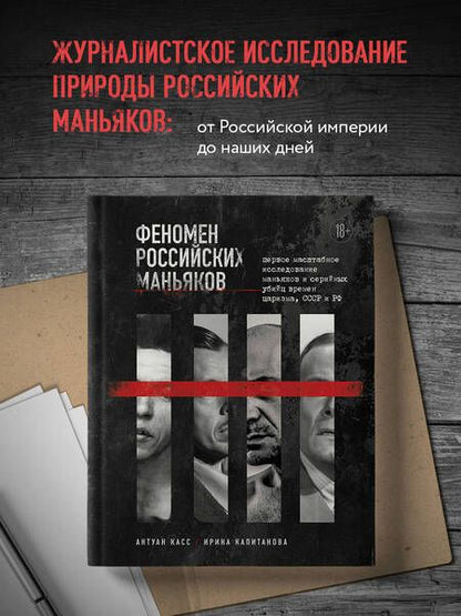 Фотография книги "Касс, Капитанова: Феномен российских маньяков. Первое масштабное исследование маньяков и серийных убийц"
