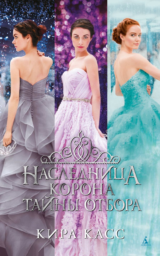 Обложка книги "Касс: Наследница. Корона. Тайны Отбора"