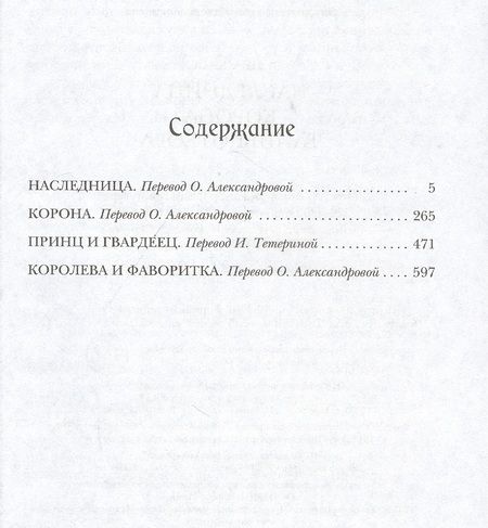 Фотография книги "Касс: Наследница. Корона. Тайны Отбора"