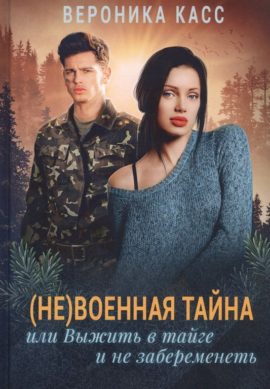Обложка книги "Касс: (Не) военная тайна, или Выжить в тайге и не забеременеть"
