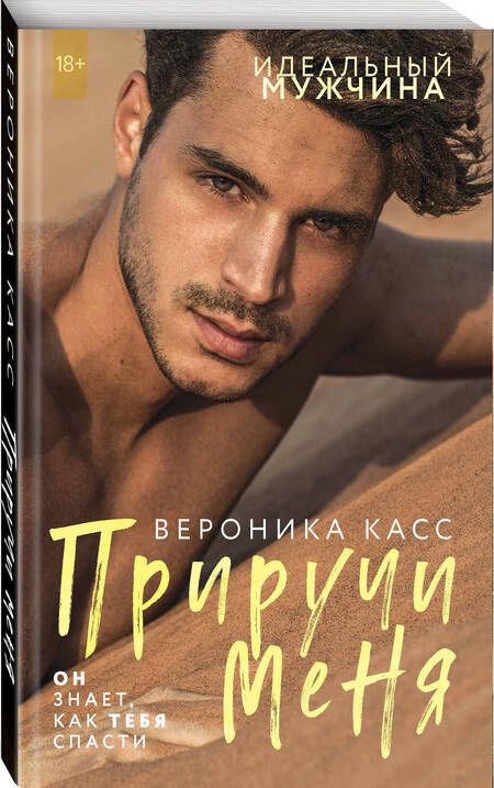 Фотография книги "Касс: Приручи меня"