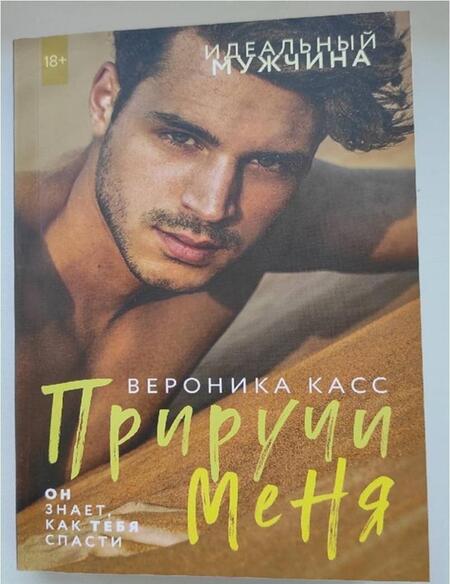 Фотография книги "Касс: Приручи меня"