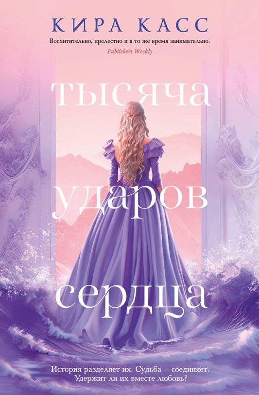 Обложка книги "Касс: Тысяча ударов сердца"