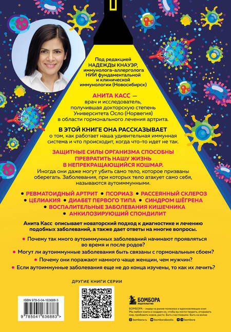 Фотография книги "Касс: Загадка иммунитета. Механизм развития аутоиммунных заболеваний и доступные способы остановить"