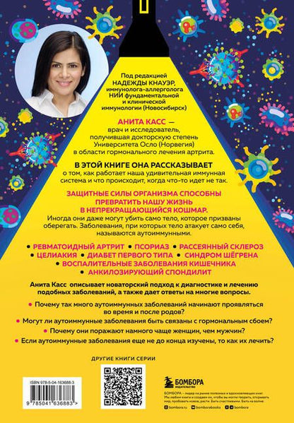Фотография книги "Касс: Загадка иммунитета. Механизм развития аутоиммунных заболеваний и доступные способы остановить"