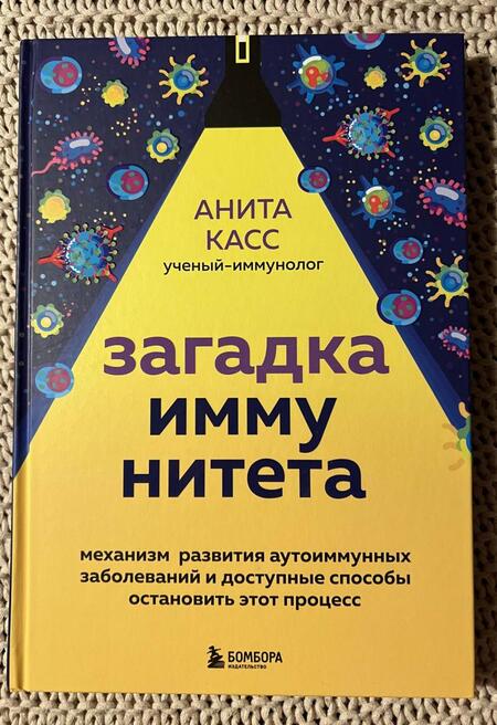 Фотография книги "Касс: Загадка иммунитета. Механизм развития аутоиммунных заболеваний и доступные способы остановить"