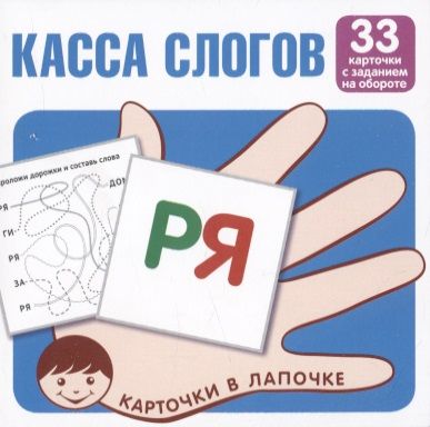 Обложка книги "Касса слогов. 33 карточки с текстом на обороте"