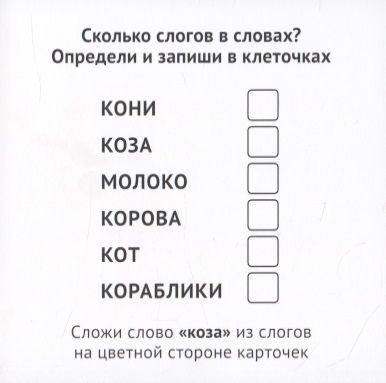 Фотография книги "Касса слогов. 33 карточки с текстом на обороте"