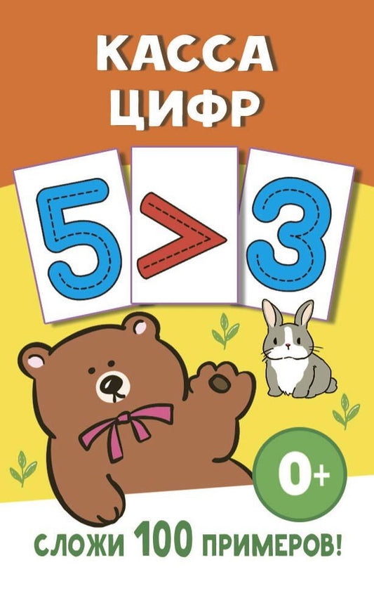 Обложка книги "Касса цифр"