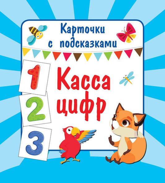 Обложка книги "Касса цифр"