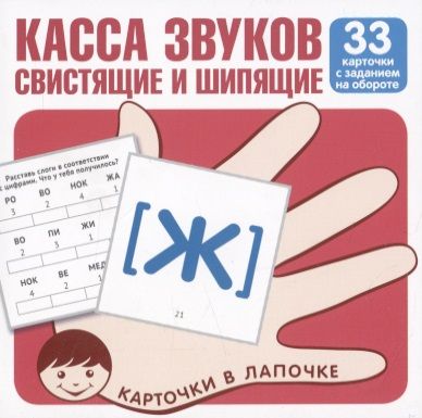 Обложка книги "Касса звуков свистящие и шипящие. 33 карточки с заданием на обороте"